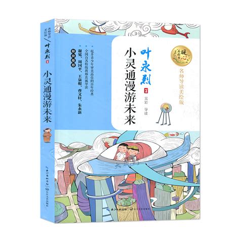 《小灵通漫游未来》——叶永烈-巢湖市图书馆
