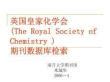 英国皇家化学会 (The Royal Society of Chemistry ) 期刊数据 … - 豆丁网