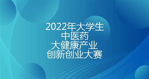 2022年辽宁省大学生中医药大健康产业创新创业大赛 - 渤海大学创新创业管理系统