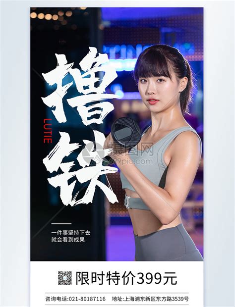 美女撸铁运动健身摄影图海报模板素材-正版图片401860603-摄图网