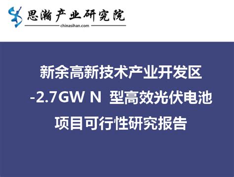 新余高新技术产业开发区-2.7GW N 型高效光伏电池项目可行性研究报告 - 产业资讯 - 行业新闻 - 思瀚产业研究院