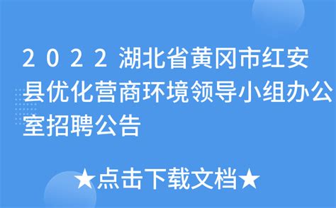 2022湖北省黄冈市红安县优化营商环境领导小组办公室招聘公告