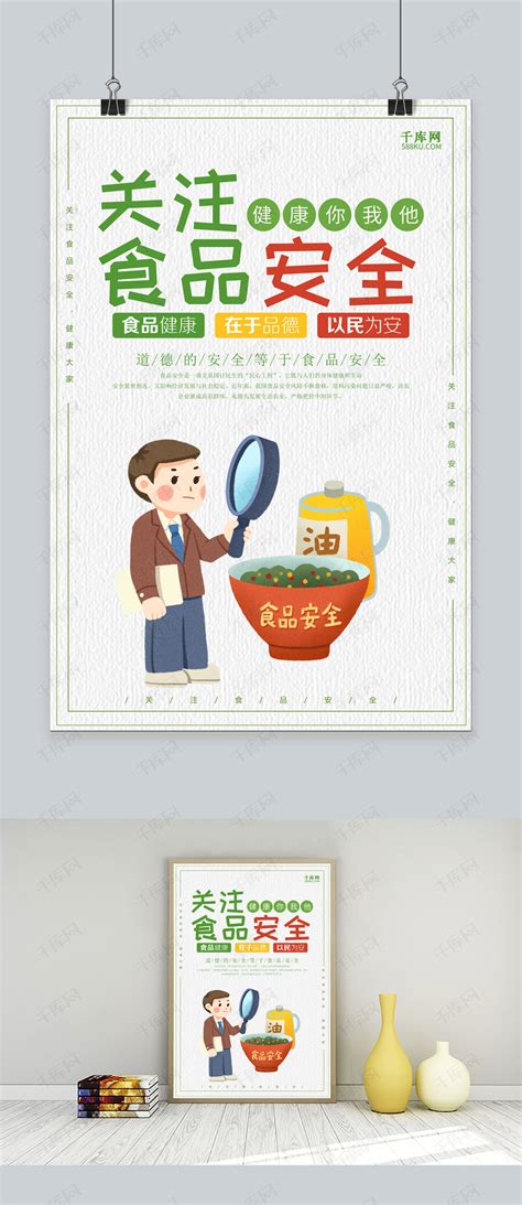 小清新关注食品安全海报模板下载_千库网(图片id4836538)