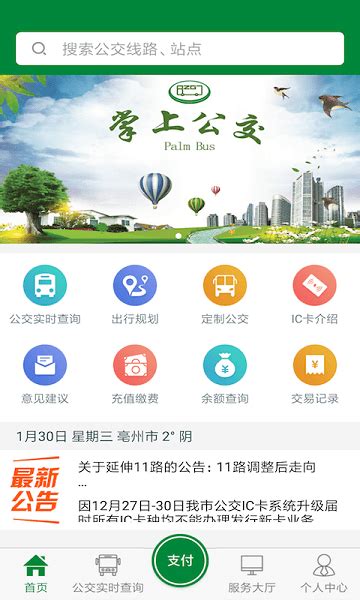 亳州公交app下载-亳州掌上公交官方版下载v1.3.2 安卓版-单机100网