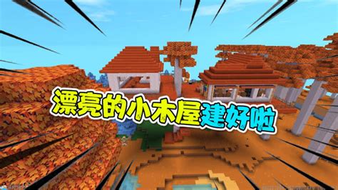 【建筑教程】生存玩家专用！简易改造型木屋～ - 迷你世界-小米游戏中心