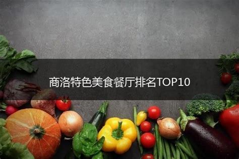 商洛特色美食餐厅排名TOP10 - 馋嘴餐饮网