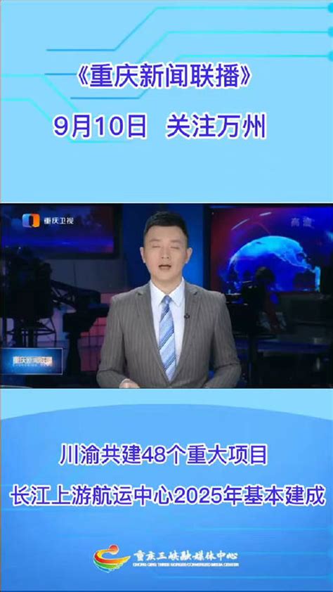 《重庆新闻联播》9月10日关注万州：川渝共建48个重大项目|长江|重庆新闻联播_新浪新闻