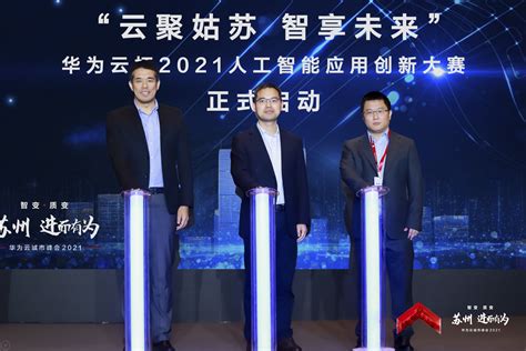 “华为云杯”2021人工智能应用创新大赛在苏州华为云城市峰会上正式启动_凤凰网