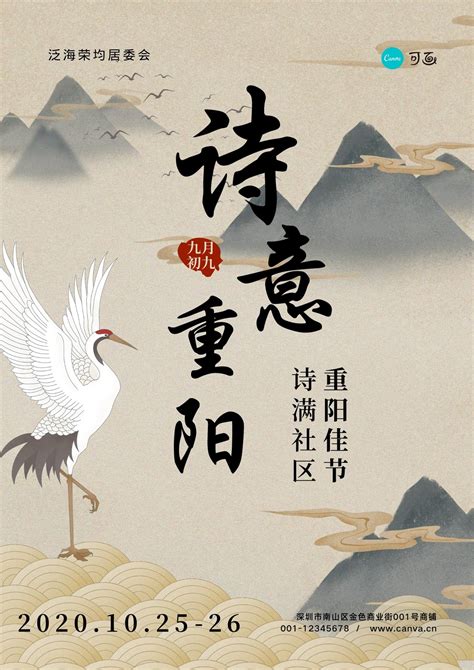 黄灰色九月初九山间仙鹤中式重阳节活动海报
