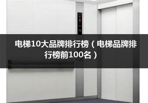 世界电梯十大名牌排行榜2020（电梯十大名牌）_行业资讯_电梯之家