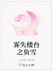 雾失楼台之负雪(天白露不为霜)最新章节免费在线阅读-起点中文网官方正版