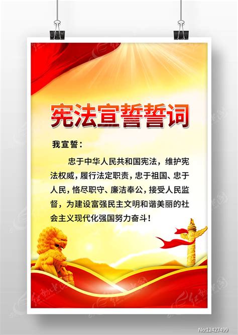 宪法宣誓誓词展板图片_展板_编号12427499_红动中国