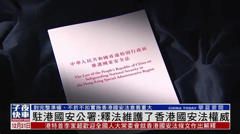 驻港国家安全公署：释法维护了香港国安法权威_凤凰网视频_凤凰网