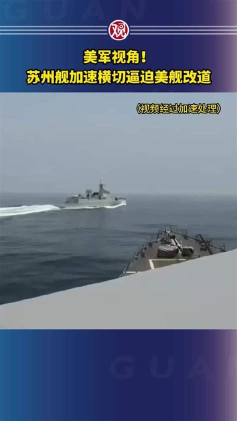 最近距离不到137米，中美军舰台海“交锋”，美舰改道躲过一劫_凤凰网视频_凤凰网
