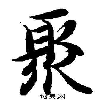 聚字印章logo_MOHTONK-站酷ZCOOL