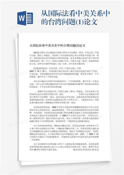 从国际法看中美关系中的台湾问题(1)论文模板下载_中美关系_图客巴巴