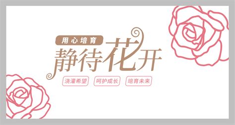 静待花开图片