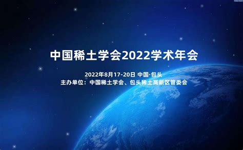 会议新闻 - 中国稀土学会2022学术年会