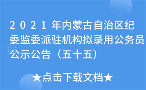 2021年内蒙古自治区纪委监委派驻机构拟录用公务员公示公告（五十五）