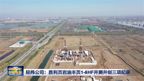 经纬公司一季度实现生产经营开门红_中国石化网络视频