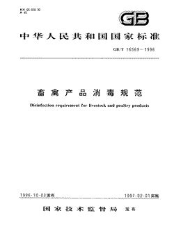 畜禽产品消毒规范GB/T16569-1996