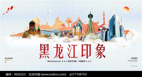黑龙江旅游海报_红动网