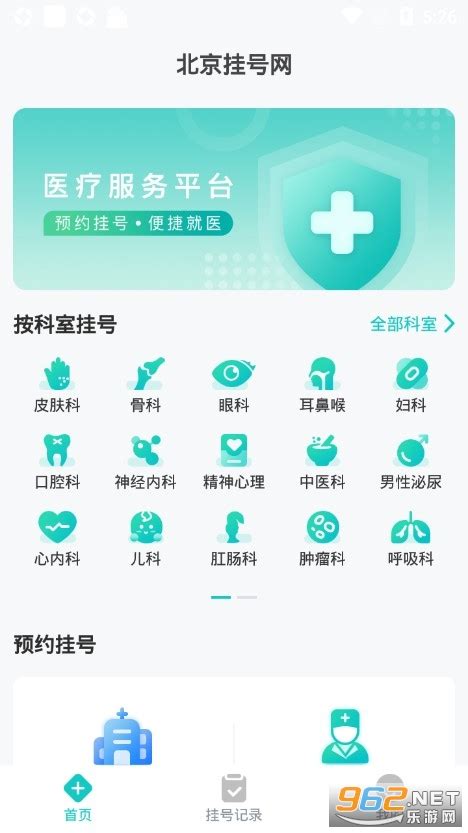 北京挂号网app下载-北京挂号网手机版下载v5.0.7 安卓版-乐游网软件下载