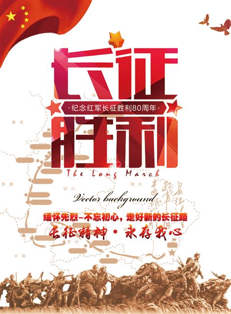 纪念伟大胜利红军长征胜利80周年海报设计图片下载_红动中国