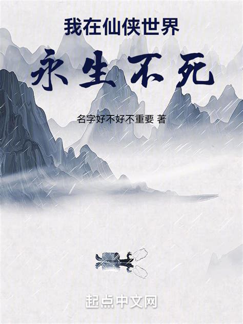 《我在仙侠世界永生不死》小说在线阅读-起点中文网