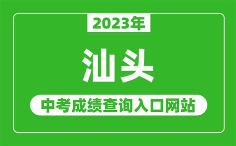 2023年汕头中考成绩查询入口网站（https://www.shantou.gov.cn/edu/）_4221学习网