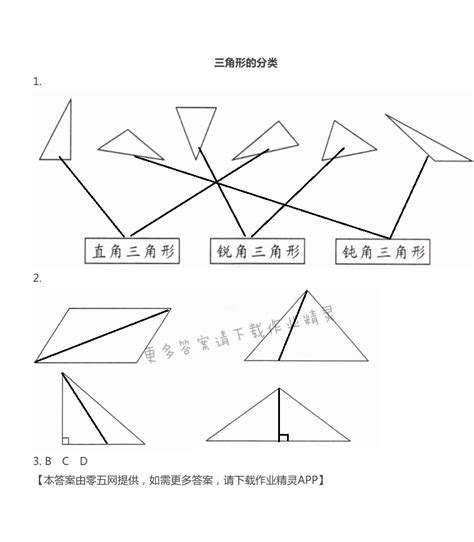 第七单元 三角形、平行四边形和梯形 - 三角形的分类 - 苏教版四年级数学同步练习答案（上下册） - 05网 零5网 0五网 新知语文网