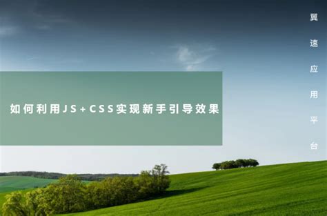 如何利用JS+CSS实现新手引导效果 - 翼速应用
