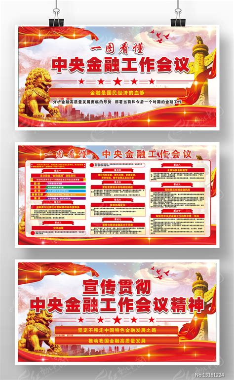 中央金融工作会议精神党建宣传栏展板图片下载_红动中国