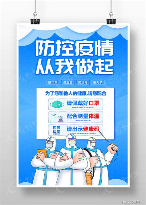 蓝色防控疫情从我做起防疫宣传海报图片_海报_编号12799377_红动中国