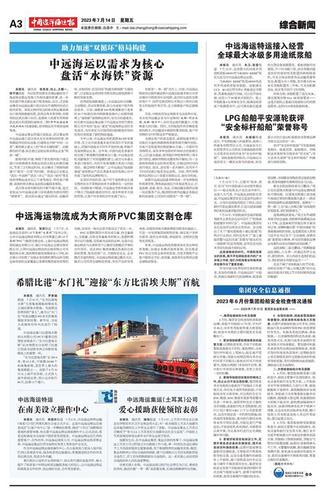 中国远洋海运报 2023.07.14 第A03版 中远海运特运接入经营全球最大冰级多用途纸浆船