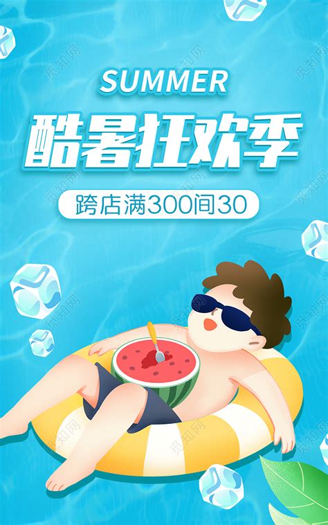 蓝色小清新插画夏日狂暑季海报banner素材下载 - 觅知网