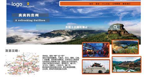 贵州旅游海报 PSD广告设计素材海报模板免费下载-享设计