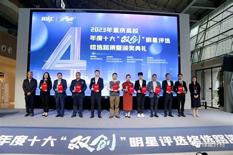 巴南软件园入驻企业绿能纤材（重庆）科技有限公司创始人荣获2023年重庆高校年度十大“双创”明星-企业官网
