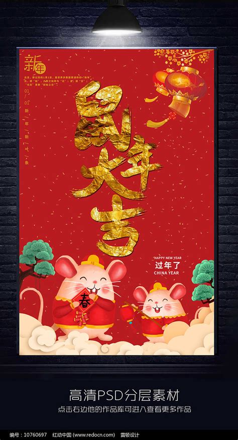 大气鼠年大吉海报设计图片_海报_编号10760697_红动中国