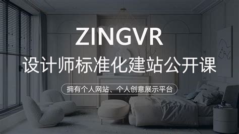ZINGVR设计师标准化建站公开课 · 免费 - 知乎