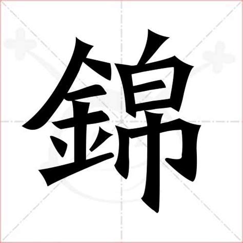锦字,书法字体,字体设计,设计,汇图网www.huitu.com