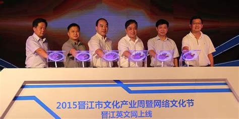 晋江英文网正式上线 向海外200多个国家和地区开放_手机新浪网