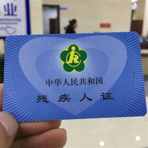 残疾证图片
