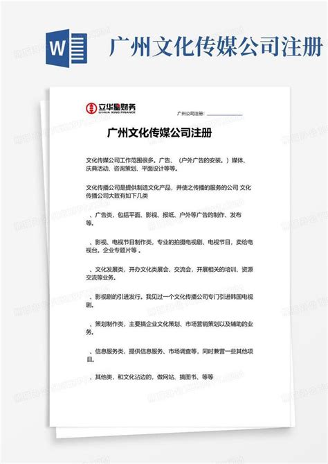 广州文化传媒公司注册Word模板下载_编号lwdkgarz_熊猫办公