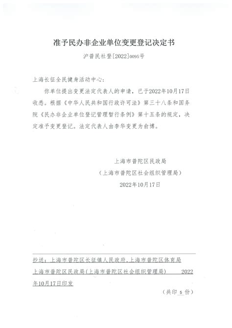 准予民办非企业单位变更登记[2022]0095号决定书_社会组织登记_上海普陀