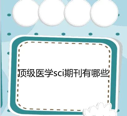 重磅！2021最新SCI影响因子出炉：508分的医学期刊诞生！_影响因子_医学期刊_医脉通