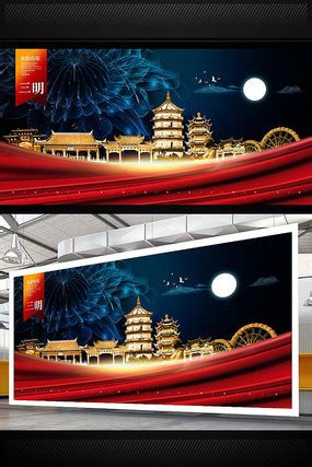 三明海报图片_三明海报设计素材_红动中国