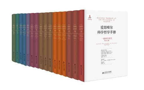 爱思唯尔科学哲学手册(9种共16册)(精) (豆瓣)