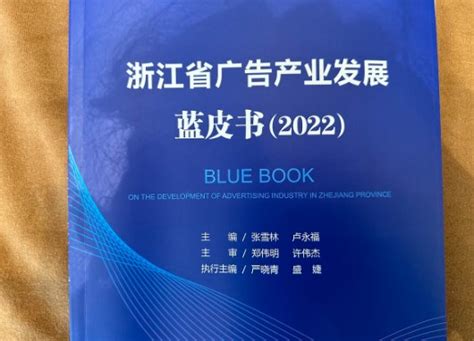 浙江首次发布《浙江省广告产业发展蓝皮书（2022）》 - 4A广告网