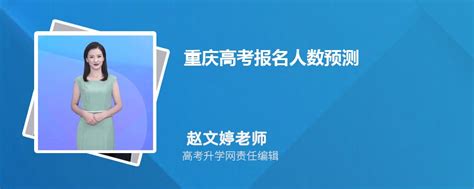 2023年重庆高考报名人数预测 有多少人参加高考